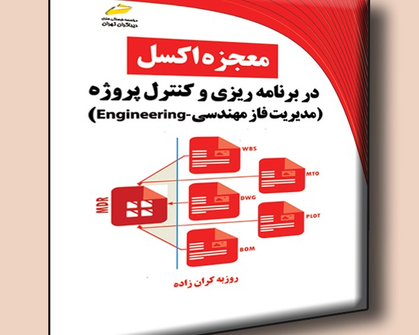معجزه اکسل در برنامه ریزی و کنترل پروژه- مدیریت فاز مهندسی Engineering