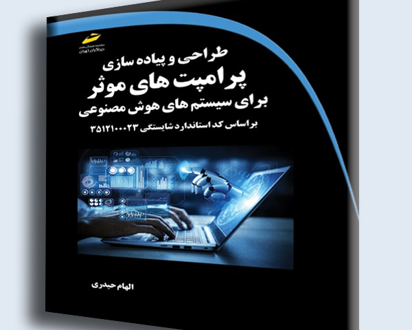 طراحی و پیاده سازی پرامپت های موثر برای سیستم های هوش مصنوعی براساس کد استاندارد شایستگی 3512100023