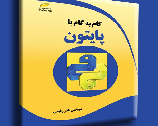 گام به گام با پایتون