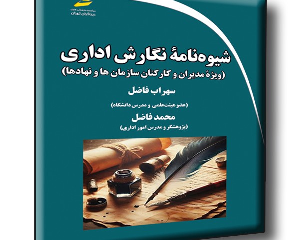 شیوه نامه نگارش اداری (ویژه مدیران و کارکنان سازمان ها و نهادها)