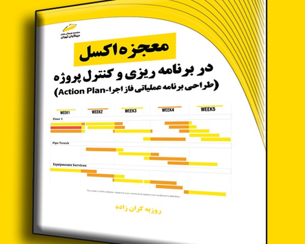 معجزه اکسل در برنامه ریزی و کنترل پروژه- طراحی برنامه عملیاتی فاز اجرا Action Plan