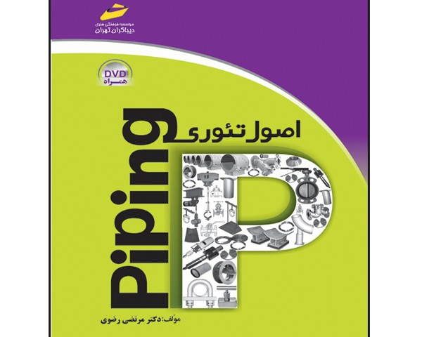 اصول تئوری piping