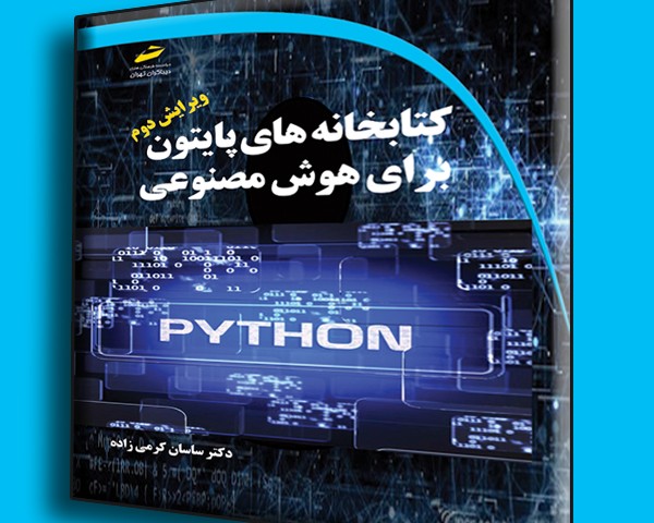 کتابخانه های پایتون برای هوش مصنوعی ویرایش دوم