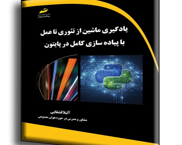 یادگیری ماشین از تئوری تا عمل با پیاده سازی کامل در پایتون