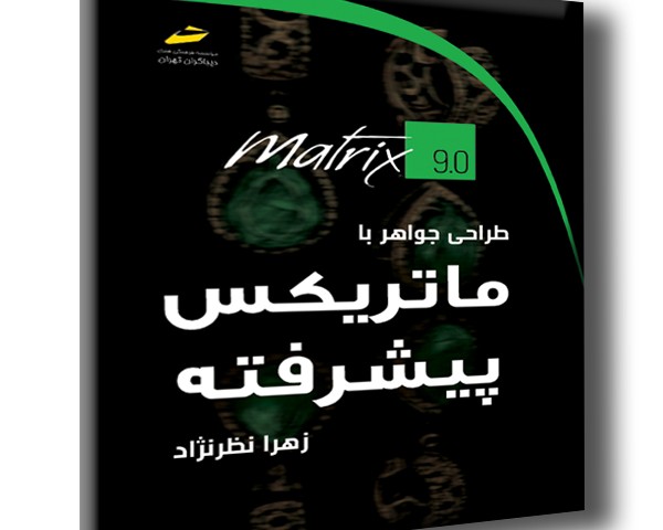 طراحی جواهر با ماتریکس پیشرفته
