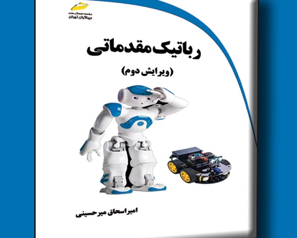 رباتیک مقدماتی ویرایش دوم