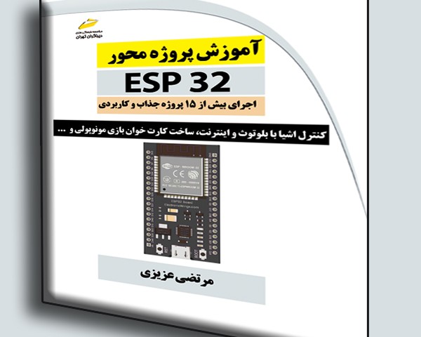 آموزش پروژه محور ESP32 اجرای بیش از 15 پروژه جذاب و کاربردی کنترل اشیا با بلوتوث و اینترنت، ساخت کارت خوان بازی مونوپولی و ...