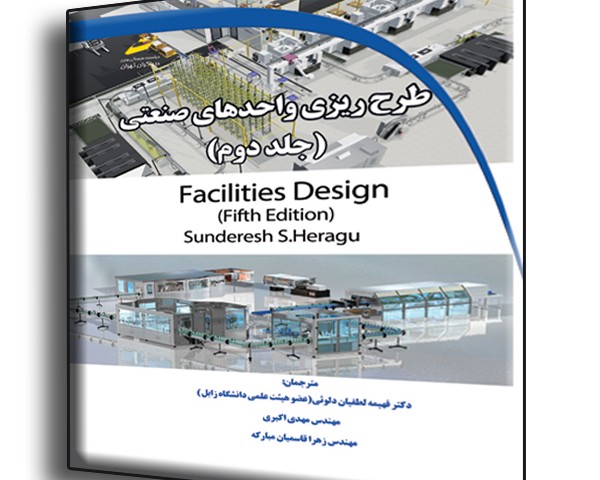 طرح ریزی واحدهای صنعتی جلد دوم