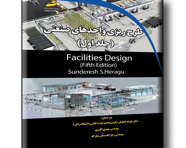 طرح ریزی واحدهای صنعتی جلد اول