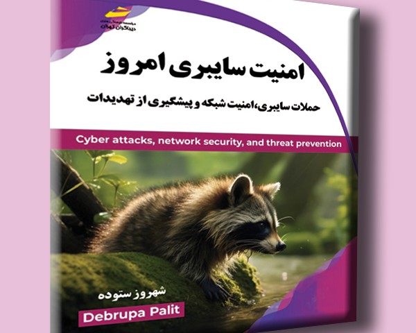 امنیت سایبری امروز- حملات سایبری، امنیت شبکه و پیشگیری از تهدیدات