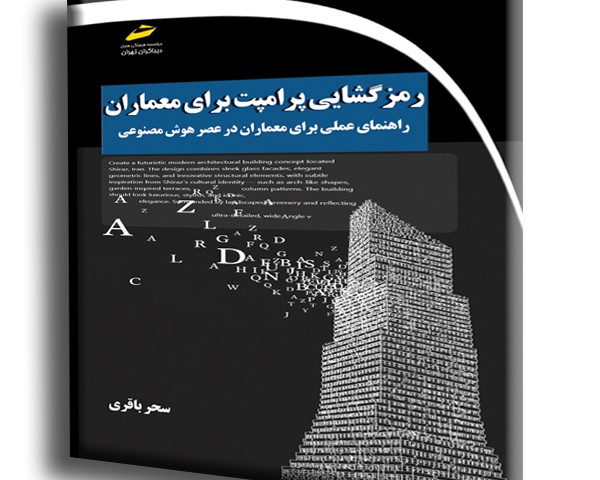 رمزگشایی پرامپت برای معماران- راهنمای عملی برای معماران در عصر هوش مصنوعی