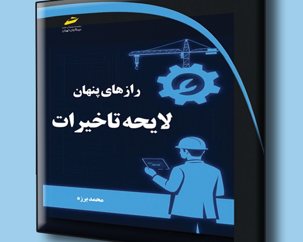 رازهای پنهان لایحه تاخیرات