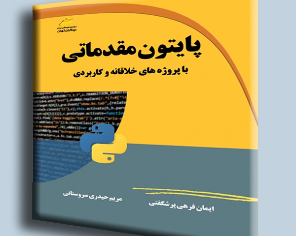 پایتون مقدماتی- با پروژه های خلاقانه و کاربردی