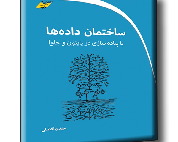 ساختمان داده ها با پیاده سازی در پایتون و جاوا