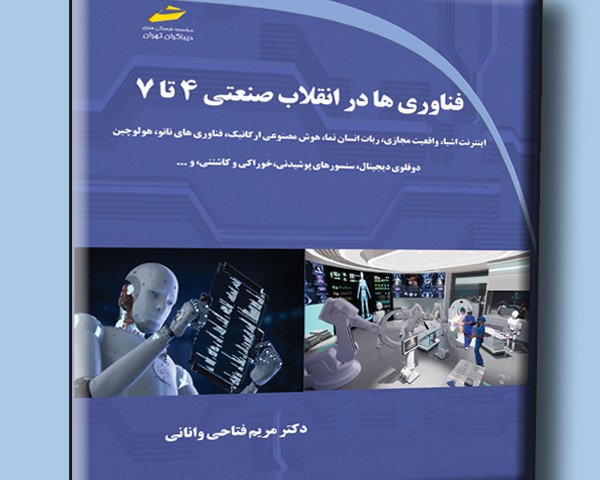 فناوری ها در انقلاب صنعتی 4 تا 7