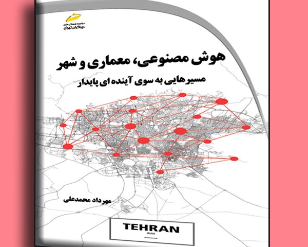 هوش مصنوعی، معماری و شهر: مسیرهایی به سوی آینده ای پایدار