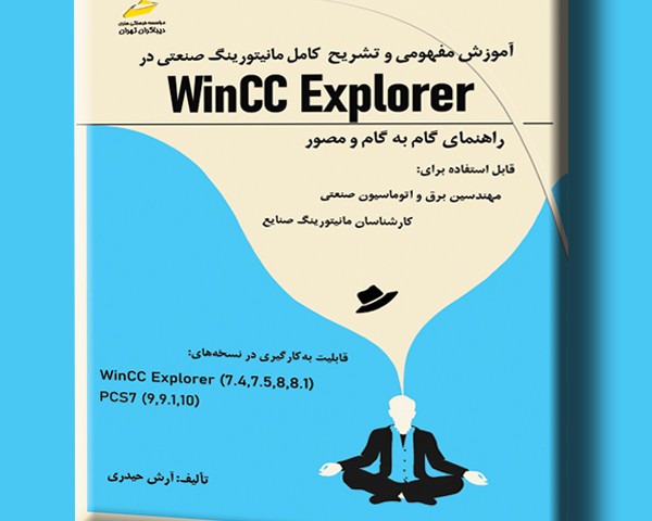 آموزش مفهومی و تشریح کامل مانیتورینگ صنعتی در Wincc Explorer - راهنمای گام به گام و مصور قابل استفاده برای: مهندسین برق و اتوماسیون صنعتی، کارشناسان مانیتورینگ صنایع