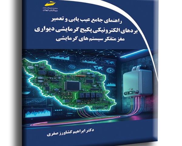 راهنمای جامع عیب یابی و تعمیر بردهای الکترونیکی پکیج گرمایشی دیواری- مغز متفکر سیستم های گرمایشی
