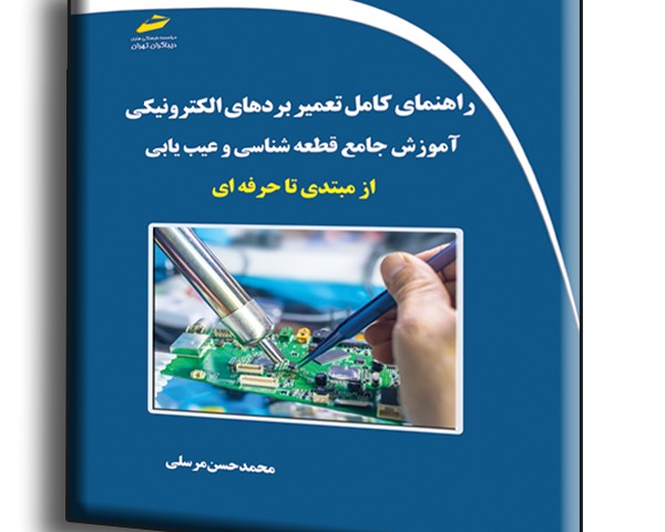 راهنمای کامل تعمیر بردهای الکترونیکی- آموزش جامع قطعه شناسی و عیب یابی از مبتدی تا حرفه ای