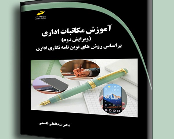 آموزش مکاتبات اداری ویرایش دوم براساس روش های نوین نامه نگاری اداری