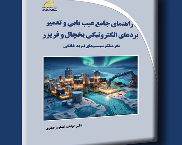 راهنمای جامع عیب یابی و تعمیر بردهای الکترونیکی یخچال و فریزر مغز متفکر سیستم های تبرید خانگی