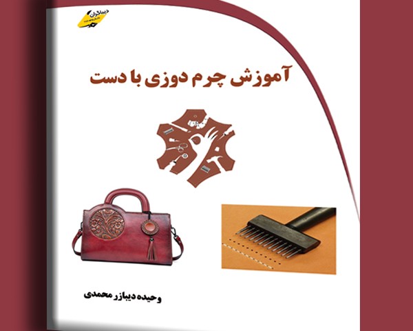 آموزش چرم دوزی با دست