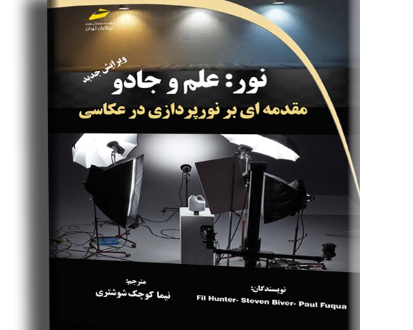 نور: علم و جادو- مقدمه ای بر نورپردازی در عکاسی- ویرایش جدید