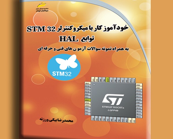 خودآموز کار با میکروکنترلر STM32 توابع HAL به همراه نمونه سوالات آزمون های فنی و حرفه ای