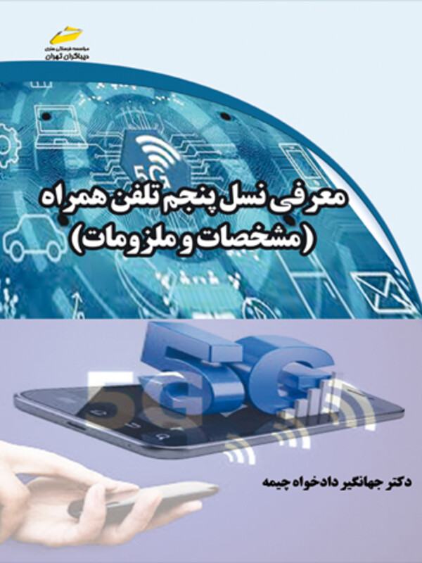 معرفی نسل پنجم تلفن همراه 5G _ مشخصات و ملزومات