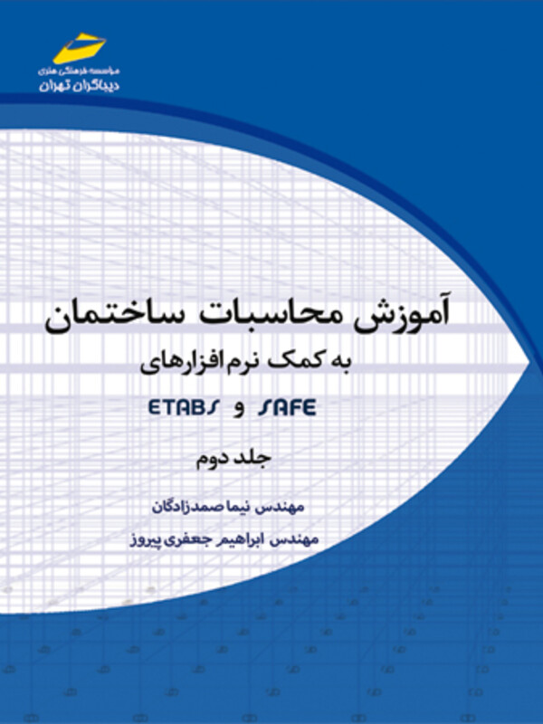 آموزش محاسبات ساختمان به کمک نرم افزارهای ETABS و SAFE جلد دوم