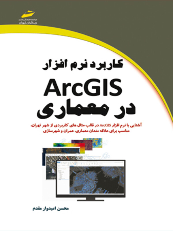 کاربرد نرم افزار ArcGIS در معماری