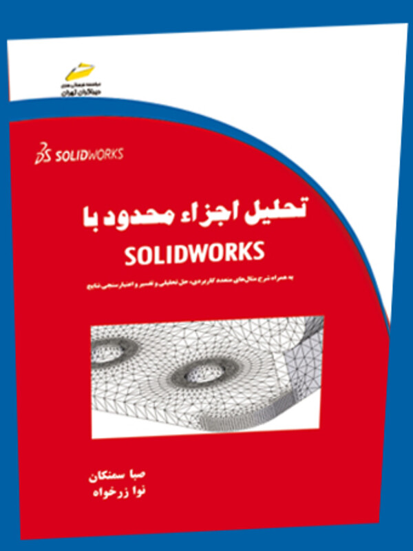 تحلیل اجزاء محدود با SOLIDWORKS سالیدورکس_ به همراه شرح مثال های متعدد کاربردی،حل تحلیلی و تفسیر واعتبار سنجی نتایج