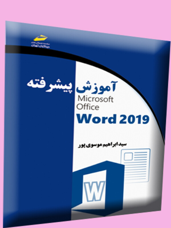 آموزش پیشرفته 2019 Microsoft Office Word (مورد تایید جشنواره رشد) ورد 2019
