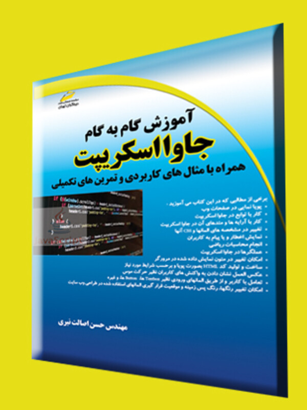 آموزش گام به گام جاوا اسکریپت Javascript همراه با مثال‌های کاربردی و تمرین‌های تکمیلی (مورد تایید جشنواره رشد)