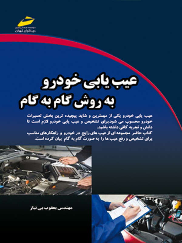 عیب یابی خودرو به روش گام به گام