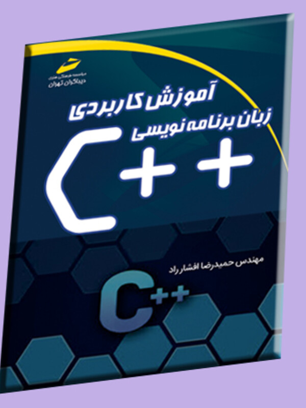 آموزش کاربردی زبان برنامه نویسی ++c (مورد تایید جشنواره رشد)