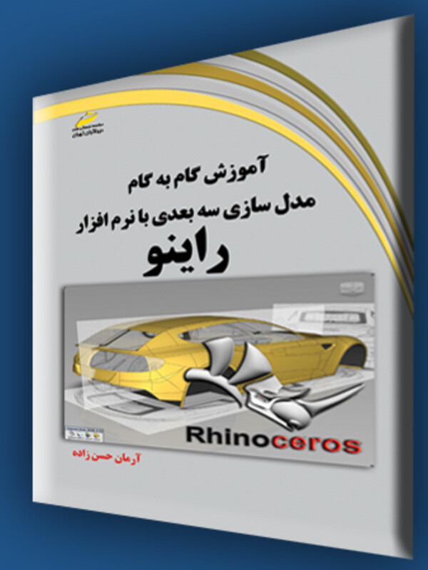 آموزش گام به گام مدلسازی سه بعدی با نرم افزار راینو rhinoceros
