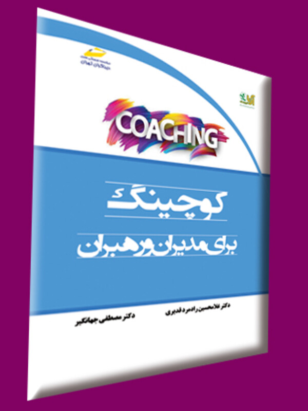 کوچینگ برای مدیران و رهبران (Coaching for managers and leaders)