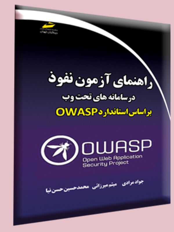 راهنمای آزمون نفوذ در سامانه های تحت وب براساس استاندارد OWASP