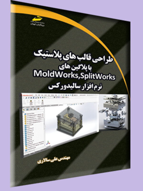 طراحی قالب های پلاستیک با پلاگین های Moldworks,Splitworks نرم افزار سالیدورکس (solidworks)