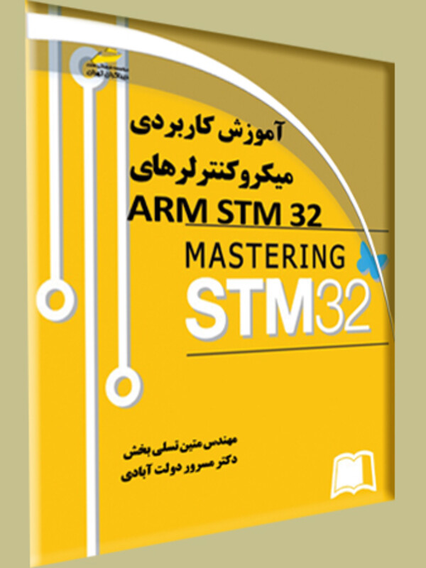 آموزش کاربردی میکروکنترلرهای ARM STM32