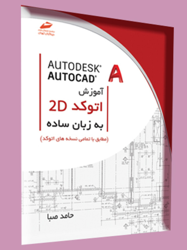 آموزش اتوکد دوبعدی autocad 2d به زبان ساده (مطابق با تمامی نسخه های اتوکد)