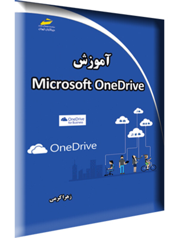  آموزش Microsoft OneDrive