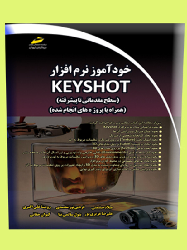 خودآموز نرم افزار Keyshot کی شات سطح مقدماتی تا پیشرفته (همراه با پروژه های انجام شده)