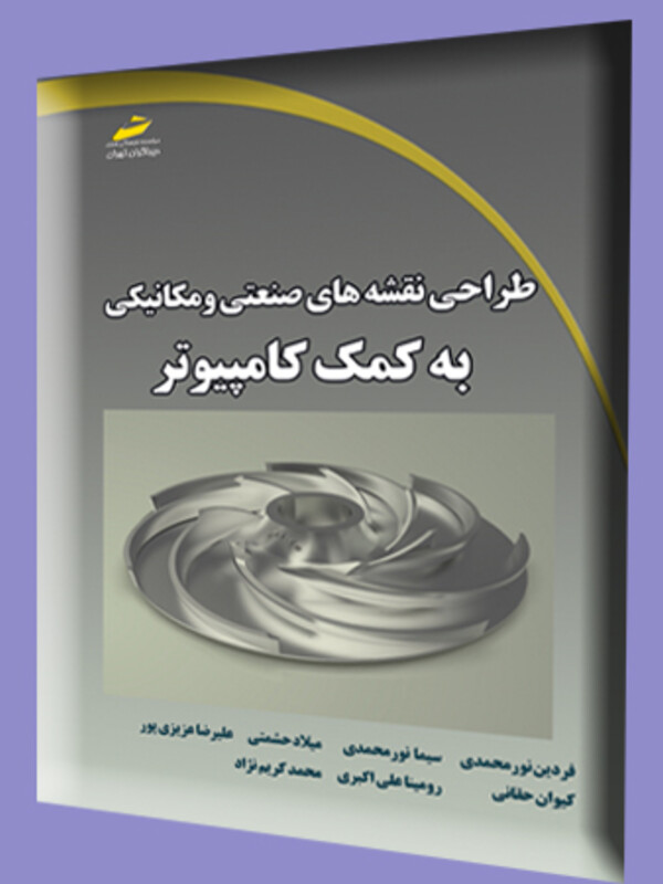 طراحی نقشه های صنعتی و مکانیکی به کمک کامپیوتر