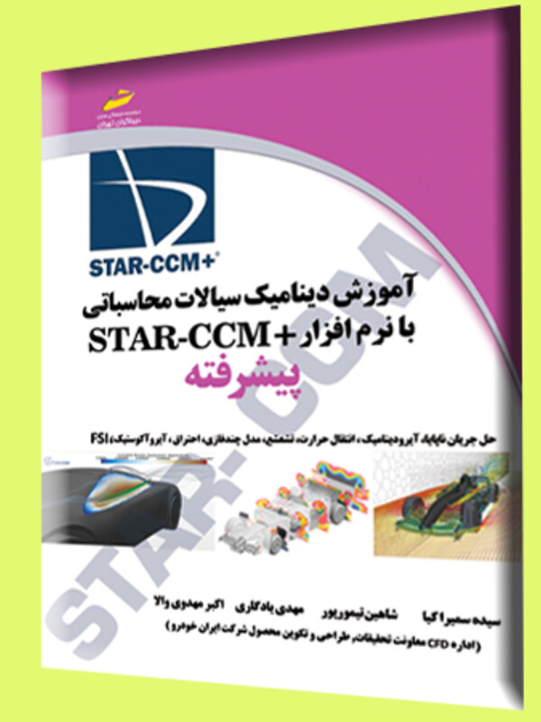 آموزش دینامیک سیالات محاسباتی با نرم افزار +STAR CCM پیشرفته