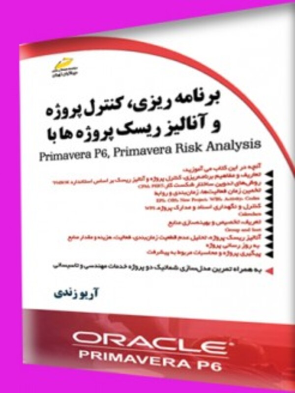 برنامه ریزی، کنترل پروژه و آنالیز ریسک پروژه ها با Primavera P6, Primavera Risk Analysis