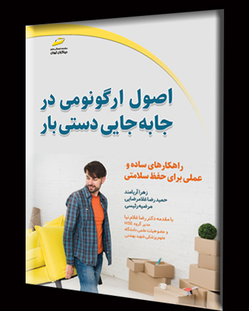 اصول ارگونومی در جابجایی دستی بار– راهکارهای ساده و عملی برای حفظ سلامتی (با مقدمه دکتر غلام نیا مدیر گروه HSE و عضو هیئت علمی دانشگاه علوم پزشکی شهید بهشتی)