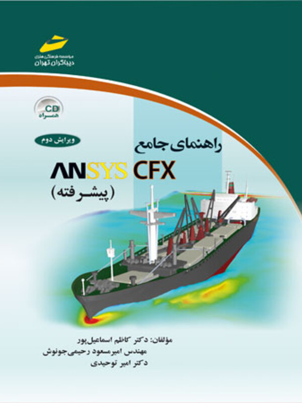 راهنمای جامع  ANSYS CFX پيشرفته