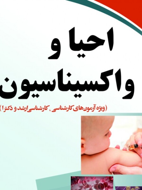 احیا و واکسیناسیون